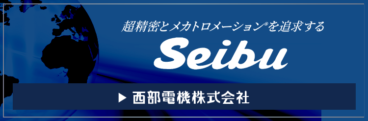 西部電機株式会社